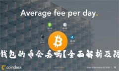 区块链钱包的币会丢吗？全面解析及防范措施