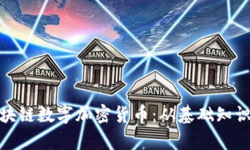 全面解析区块链数字加密货币：从基础知识到投资攻略