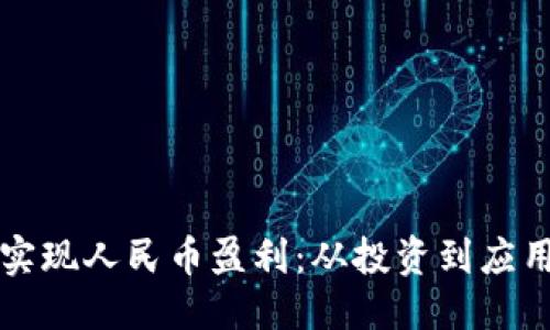 优质  
区块链如何实现人民币盈利：从投资到应用的全面指南