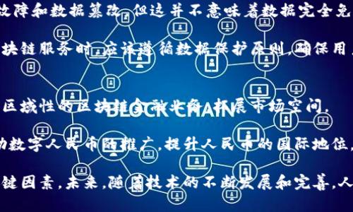   人民币区块链金融的未来：创新与机遇 / 

 guanjianci 人民币, 区块链, 金融, 创新 /guanjianci 

随着数字经济的快速发展，区块链技术作为一项颠覆性技术，正在影响着全球的金融体系。在中国，人民币区块链金融的发展不仅顺应了时代的潮流，也为传统金融体系的转型与创新提供了新的机遇。本文将详细探讨人民币区块链金融的现状、趋势，以及面临的挑战和机遇。

一、人民币区块链金融的发展现状
区块链技术首先是在比特币等虚拟货币中崭露头角的，不过，在近年来，尤其是中国政府对区块链技术的积极支持下，这项技术已经逐渐向传统金融领域渗透。2019年，中央银行推出的数字人民币（DC/EP）项目，更是推动了人民币区块链金融的发展。

区块链技术可以提高金融交易的安全性、透明性和效率，尤其是在跨境支付、贸易融资及证券交易领域。人民币作为国家法定货币的数字化，不仅可以降低交易成本，还可以提升国际竞争力。

二、人民币区块链金融的创新应用
人民币区块链金融的潜在应用场景非常广泛。首先，在支付结算领域，利用区块链技术可以实时高效地进行跨境支付，尤其是在“一带一路”倡议框架下，促进与其他国家的金融合作。此外，区块链在供应链金融领域的应用，可以实现实时资金监控与追踪，有效降低金融风险。

其次，数字身份认证和合约智能化也是人民币区块链金融的重要创新。通过区块链技术可以将用户身份信息进行安全存储，并在需要时进行验证，提升用户体验同时保护用户隐私。同时，智能合约的智能性与自动化将极大简化传统金融交易流程。

三、人民币区块链金融面临的挑战
虽然人民币区块链金融的前景广阔，但在实际落地中也面临诸多挑战。首先是技术瓶颈，现有的区块链技术在处理大量交易时，效率和可扩展性仍有待提高。此外，区块链的去中心化特性也可能与现有的监管框架产生矛盾，如何在监管与创新之间找到平衡是必须解决的问题。

其次，市场信任也是一个挑战。由于区块链技术仍处于发展的早期阶段，公众和市场对其安全性和可靠性的信任度尚不足。金融科技企业需要通过不断技术和服务，来提高用户的信任程度。

四、实现人民币区块链金融的策略与建议
为了有效推动人民币区块链金融的发展，国家和金融机构需要共同努力，建立健全相关法律法规，明确监管框架。同时，鼓励技术创新，支持区块链技术的研发与应用，促进产业链的完善。

另外，加强国际合作，通过借鉴国外成功的经验与模式，推动人民币区块链金融走向国际化。与其他国家和地区的监管机构进行信息交流与合作，共同促进区块链技术的健康发展。

相关问题1：人民币区块链金融如何影响传统银行业务？
人民币区块链金融将对传统银行业务产生深远影响。首先，区块链技术能够减轻银行的交易负担，简化手续与流程，提高效率，降低处理成本。这意味着银行可以减少人力成本，提高客户服务质量。

其次，通过区块链技术，银行可以提供更为安全、快捷的支付选择。传统国际支付过程复杂且费时，而利用区块链技术可以实现实时结算，提升用户体验。

然而，传统银行也面临着新的挑战，包括技术更新带来的压力以及市场竞争的加剧，因此，传统金融机构必须及时调整业务模式，积极拥抱新技术。

相关问题2：数字人民币如何推动区块链金融的发展？
数字人民币作为国家主导的数字货币，其推出为区块链金融的发展提供了强大的支持。首先，数字人民币的使用可以为区块链金融应用提供稳定的基础货币，减少加密货币的波动带来的不确定性。

其次，数字人民币的可追溯与透明性，能够提升交易的安全性，减少欺诈和洗钱活动的发生，从而增强公众对区块链金融的信任度。

数字人民币的推出关系到金融领域的改革与创新，推进了金融科技与传统金融融合发展的进程，为人民币国际化提供了新机遇。

相关问题3：政府在人民币区块链金融中扮演什么角色？
在人民币区块链金融的发展过程中，政府扮演着至关重要的角色。首先，政府需要制定相应的政策法规，为区块链技术的应用指明方向。通过建立健全的法律框架，监管机构可以在保护消费者权益的同时，鼓励创新。

政府还可以通过引导金融科技企业与传统金融机构的合作，促进资源的整合与技术的落地。此外，政府在区块链标准的制定、技术研发资金的支持等方面也有必要进行积极参与。

相关问题4：区块链技术在人民币跨境支付中的应用前景如何？
区块链技术在人民币跨境支付领域的应用前景广阔。利用区块链技术，可以实现多项跨境支付的优势：快速、高效、安全、去中心化及低成本。这对于传统上手续繁杂、成本高昂的跨境支付而言，是一次根本性的变革。

例如，银行间通过区块链技术进行实时对账，简化汇款流程，实现资金的安全与快速流动。此举为“一带一路”倡议下的国际贸易提供了更为便利的金融支持。

相关问题5：如何解决人民币区块链金融中数据安全问题？
在人民币区块链金融的发展中，数据安全问题是必须重点关注的方面。首先，区块链本身的设计可以有效避免单点故障和数据篡改，但这并不意味着数据完全免受攻击。因此，需通过多层次的安全保障来提升数据安全。

金融机构应当加强自身的网络安全防护，定期进行系统安全检测，确保不被黑客入侵。同时，金融科技企业在提供区块链服务时，应该遵循数据保护原则，确保用户的信息与数据得到有效保护。

相关问题6：人民币区块链金融的国际化路径是什么？
人民币区块链金融的国际化是一个多层次、复杂的过程。首先，金融科技企业可以通过与海外金融机构的合作，开展区域性的区块链金融业务，拓展市场空间。

其次，利用国际合作机制，参与全球区块链标准的制定，以便为人民币区块链金融的国际化奠定基础。此外，可以借助数字人民币的推广，提升人民币的国际地位，促进人民币在跨境交易中的使用。

总之，人民币区块链金融正在迎来快速发展的机遇，企业、政府和用户三者之间的合作，将是推动这一领域进步的关键因素。未来，随着技术的不断发展和完善，人民币区块链金融将为我国的经济转型升级带来更为积极的影响。