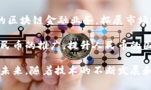   人民币区块链金融的未来：创新与机遇 / 

 guanjianci 人民币, 区块链, 金融, 创新 /guanjianci 

随着数字经济的快速发展，区块链技术作为一项颠覆性技术，正在影响着全球的金融体系。在中国，人民币区块链金融的发展不仅顺应了时代的潮流，也为传统金融体系的转型与创新提供了新的机遇。本文将详细探讨人民币区块链金融的现状、趋势，以及面临的挑战和机遇。

一、人民币区块链金融的发展现状
区块链技术首先是在比特币等虚拟货币中崭露头角的，不过，在近年来，尤其是中国政府对区块链技术的积极支持下，这项技术已经逐渐向传统金融领域渗透。2019年，中央银行推出的数字人民币（DC/EP）项目，更是推动了人民币区块链金融的发展。

区块链技术可以提高金融交易的安全性、透明性和效率，尤其是在跨境支付、贸易融资及证券交易领域。人民币作为国家法定货币的数字化，不仅可以降低交易成本，还可以提升国际竞争力。

二、人民币区块链金融的创新应用
人民币区块链金融的潜在应用场景非常广泛。首先，在支付结算领域，利用区块链技术可以实时高效地进行跨境支付，尤其是在“一带一路”倡议框架下，促进与其他国家的金融合作。此外，区块链在供应链金融领域的应用，可以实现实时资金监控与追踪，有效降低金融风险。

其次，数字身份认证和合约智能化也是人民币区块链金融的重要创新。通过区块链技术可以将用户身份信息进行安全存储，并在需要时进行验证，提升用户体验同时保护用户隐私。同时，智能合约的智能性与自动化将极大简化传统金融交易流程。

三、人民币区块链金融面临的挑战
虽然人民币区块链金融的前景广阔，但在实际落地中也面临诸多挑战。首先是技术瓶颈，现有的区块链技术在处理大量交易时，效率和可扩展性仍有待提高。此外，区块链的去中心化特性也可能与现有的监管框架产生矛盾，如何在监管与创新之间找到平衡是必须解决的问题。

其次，市场信任也是一个挑战。由于区块链技术仍处于发展的早期阶段，公众和市场对其安全性和可靠性的信任度尚不足。金融科技企业需要通过不断技术和服务，来提高用户的信任程度。

四、实现人民币区块链金融的策略与建议
为了有效推动人民币区块链金融的发展，国家和金融机构需要共同努力，建立健全相关法律法规，明确监管框架。同时，鼓励技术创新，支持区块链技术的研发与应用，促进产业链的完善。

另外，加强国际合作，通过借鉴国外成功的经验与模式，推动人民币区块链金融走向国际化。与其他国家和地区的监管机构进行信息交流与合作，共同促进区块链技术的健康发展。

相关问题1：人民币区块链金融如何影响传统银行业务？
人民币区块链金融将对传统银行业务产生深远影响。首先，区块链技术能够减轻银行的交易负担，简化手续与流程，提高效率，降低处理成本。这意味着银行可以减少人力成本，提高客户服务质量。

其次，通过区块链技术，银行可以提供更为安全、快捷的支付选择。传统国际支付过程复杂且费时，而利用区块链技术可以实现实时结算，提升用户体验。

然而，传统银行也面临着新的挑战，包括技术更新带来的压力以及市场竞争的加剧，因此，传统金融机构必须及时调整业务模式，积极拥抱新技术。

相关问题2：数字人民币如何推动区块链金融的发展？
数字人民币作为国家主导的数字货币，其推出为区块链金融的发展提供了强大的支持。首先，数字人民币的使用可以为区块链金融应用提供稳定的基础货币，减少加密货币的波动带来的不确定性。

其次，数字人民币的可追溯与透明性，能够提升交易的安全性，减少欺诈和洗钱活动的发生，从而增强公众对区块链金融的信任度。

数字人民币的推出关系到金融领域的改革与创新，推进了金融科技与传统金融融合发展的进程，为人民币国际化提供了新机遇。

相关问题3：政府在人民币区块链金融中扮演什么角色？
在人民币区块链金融的发展过程中，政府扮演着至关重要的角色。首先，政府需要制定相应的政策法规，为区块链技术的应用指明方向。通过建立健全的法律框架，监管机构可以在保护消费者权益的同时，鼓励创新。

政府还可以通过引导金融科技企业与传统金融机构的合作，促进资源的整合与技术的落地。此外，政府在区块链标准的制定、技术研发资金的支持等方面也有必要进行积极参与。

相关问题4：区块链技术在人民币跨境支付中的应用前景如何？
区块链技术在人民币跨境支付领域的应用前景广阔。利用区块链技术，可以实现多项跨境支付的优势：快速、高效、安全、去中心化及低成本。这对于传统上手续繁杂、成本高昂的跨境支付而言，是一次根本性的变革。

例如，银行间通过区块链技术进行实时对账，简化汇款流程，实现资金的安全与快速流动。此举为“一带一路”倡议下的国际贸易提供了更为便利的金融支持。

相关问题5：如何解决人民币区块链金融中数据安全问题？
在人民币区块链金融的发展中，数据安全问题是必须重点关注的方面。首先，区块链本身的设计可以有效避免单点故障和数据篡改，但这并不意味着数据完全免受攻击。因此，需通过多层次的安全保障来提升数据安全。

金融机构应当加强自身的网络安全防护，定期进行系统安全检测，确保不被黑客入侵。同时，金融科技企业在提供区块链服务时，应该遵循数据保护原则，确保用户的信息与数据得到有效保护。

相关问题6：人民币区块链金融的国际化路径是什么？
人民币区块链金融的国际化是一个多层次、复杂的过程。首先，金融科技企业可以通过与海外金融机构的合作，开展区域性的区块链金融业务，拓展市场空间。

其次，利用国际合作机制，参与全球区块链标准的制定，以便为人民币区块链金融的国际化奠定基础。此外，可以借助数字人民币的推广，提升人民币的国际地位，促进人民币在跨境交易中的使用。

总之，人民币区块链金融正在迎来快速发展的机遇，企业、政府和用户三者之间的合作，将是推动这一领域进步的关键因素。未来，随着技术的不断发展和完善，人民币区块链金融将为我国的经济转型升级带来更为积极的影响。