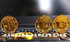 沈南鹏谈区块链：未来科技的变革与机遇