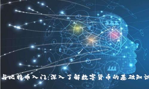 区块链与比特币入门：深入了解数字货币的基础知识与应用