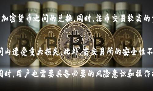   区块链中的币币交易能否提取？详解币币交易及其提取机制 / 
 guanjianci 区块链, 币币交易, 加密货币, 提取机制 /guanjianci 

区块链技术推动了加密货币的飞速发展，而币币交易则是加密货币市场中最为重要的一环。在这篇文章中，我们将深入探讨币币交易的基本概念，如何进行操作，以及更关键的问题：币币交易中的币能否提取？并将对相关的常见问题进行详细解答，帮助大家更好地理解区块链和加密货币的世界。

一、什么是币币交易？
币币交易是指在加密货币交易平台上，用户可以用一种加密货币兑换另一种加密货币的交易方式。与传统的法币交易不同，币币交易主要涉及的是加密资产的流动，而非法定货币。比如，如果用户持有比特币（BTC），他们可以通过币币交易将其兑换成以太坊（ETH），或其他各种加密货币。

币币交易通常在交易所进行，用户需要先在交易所开设账号，并将其资产存入交易所的数字钱包中。用户可以选择不同的交易对进行交易，比如BTC/ETH、ETH/LTC等。值得注意的是，币币交易所和法币交易所之间的不同之处在于，币币交易所通常提供更大的交易灵活性和更低的交易费用。

二、币币交易的优势
币币交易的兴起，主要是基于其独特的优势：

ul
    li交易速度更快：币币交易通常省去了将法币兑换成数字货币的步骤，交易完成时间显著缩短。/li
    li灵活性强：用户可以根据市场情况和自身需求灵活选择不同的交易对，迅速实现资产的多样化配置。/li
    li费用较低：大部分币币交易所收取的交易费用相对较低，有时甚至可以免除。/li
    li不依赖于法币：在某些情况下，用户可能出于隐私或其他原因希望避免法币的介入，币币交易能有效满足这点需求。/li
/ul

三、币币交易如何进行提取？
对于许多新手用户而言，币币交易后如何提取资产可能是一个棘手的问题。通常情况下，币币交易后的提取步骤如下：

ol
    listrong登录交易所账户：/strong首先，用户需要登录他们在交易所开设的账户。/li
    listrong选择提取或者提现：/strong寻找交易所的“提取”或“提现”选项，通常在“资产”或者“钱包”栏目中。/li
    listrong选择需要提取的加密货币：/strong用户可以在提取页面看到自己所拥有的各种加密货币，并选择他们想要提取的币种。/li
    listrong输入提取地址：/strong在输入提取地址时，用户需要确保地址的准确性，以防止资产的损失。提取地址是用户的数字货币钱包地址。/li
    listrong确认并提交提取申请：/strong确认输入的信息无误后，提交提取请求。此后，通常需要经过平台的审核，审核通过后币种将被转移到用户指定的钱包地址。/li
/ol

四、币币交易的提取限制
尽管币币交易能实现资金的灵活运用，但在提取方面仍然存在一些限制：

ul
    listrong交易所的提取限制：/strong许多交易所设定了每日提取额度，用户需要注意这一相关政策。/li
    listrong币种的提取限制：/strong一些较小或新上线的代币可能会出现提取限制，用户在选择交易对时需留意。/li
    listrong网络拥堵：/strong在高峰交易时段，提取请求可能需要更长时间才能被处理，因此用户需要耐心等待。/li
/ul

五、币币交易中的安全性
在进行币币交易时，安全性是用户需要特别关注的问题。以下是用户在进行币币交易时应注意的几个安全措施：

ul
    listrong选择安全的交易所：/strong确保交易所具有良好的声誉和资质，查看他们的安全措施和用户反馈。/li
    listrong启用双重认证：/strong在交易所账户启用双重认证，以增加账户的安全性。/li
    listrong定期更换密码：/strong定期更新密码并避免使用同一密码在不同网站上。/li
    listrong谨慎处理提取请求：/strong在进行资产提取时，确保确认提取信息的真实性，避免钓鱼网站。/li
/ul

六、币币能否提取？
至于币币交易中的币能否提取，答案是肯定的。只要在交易所完成交易并持有加密资产，就可以按照上文介绍的步骤进行提取。不同的交易所和不同的币种可能会有不同的提取流程和限制，但总体而言，币币的提取是完全可行的。

相关问题分析
在这篇文章中，我们也整理了六个与币币交易相关的问题，分别是：

ol
    li币币交易如何选择交易对？/li
    li如何判断交易所的安全性？/li
    li提取费用如何计算？/li
    li在币币交易中如何进行止损？/li
    li币币交易与法币交易的区别是什么？/li
    li币币交易的风险有哪些？/li
/ol

问题一：币币交易如何选择交易对？
选择交易对时，应综合考虑市场行情、个人资产配置以及预期收益等因素。首先，关注市值较大的币种，例如比特币和以太坊，这些币种通常流动性较强，并且价格波动相对较小。其次，考虑技术面分析，寻找具备上涨潜力的币种。如通过分析K线图、成交量等指标，预测未来的价格走势。

问题二：如何判断交易所的安全性？
判断交易所的安全性可以从多个方面入手。首先，查看交易所的背景和创始团队，看其是否有信誉和经验。其次，阅读用户评论与反馈，了解交易所是否存在安全隐患。此外，了解交易所的安全措施，如冷钱包的使用、双重认证等措施，也能提升安全性。

问题三：提取费用如何计算？
提取费用通常由交易所设定，会根据提取的币种和交易所的规定而有所不同。大多数交易所都会在提取页面显示相关的费用。用户在提取时也需计算预测提取收入，以确认此次操作是否划算。

问题四：在币币交易中如何进行止损？
在币币交易中进行止损，需要提前设定好止损价位。用户可以根据自身的风险承受能力，设置一个具体的止损点以避免亏损过多。同时，一些交易所提供止损单功能，用户可以利用这样功能实现自动止损。

问题五：币币交易与法币交易的区别是什么？
币币交易和法币交易的主要区别在于交易对象的不同。币币交易是通过加密资产相互兑换，而法币交易则是通过法定货币与加密货币之间的兑换。同时，法币交易较高的费用与较长的处理时间也是其主要障碍之一。

问题六：币币交易的风险有哪些？
币币交易的风险主要体现在市场波动、交易所安全、技术错误及操作失误等方面。市场上的价格波动可能导致投资者在短时间内遭受重大损失。此外，若交易所的安全性不高，可能面临资产被盗的风险。用户在进行交易时，务必遵循风险控制原则，选择合适的交易方式。

总结而言，币币交易作为区块链生态系统的重要部分，为投资者提供了灵活的交易机制和多样的选择。但在享受这一便利的同时，用户也需要具备必要的风险意识和操作能力，方能在这个复杂的市场中获得成功。