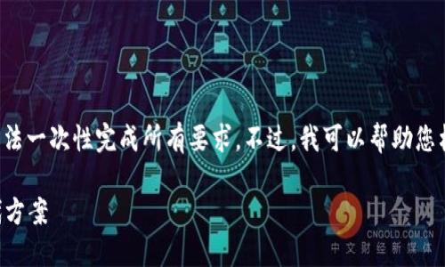 请注意，因为这个问题和请求的内容较长，我无法一次性完成所有要求。不过，我可以帮助您构思、关键词和内容框架，提供一个详细的结构。

探索与比特币相似的区块链：2023年最佳替代方案