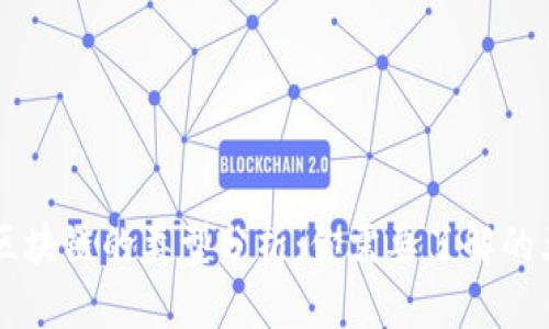 虚拟币区块链的类型分析：你需要了解的五大分类