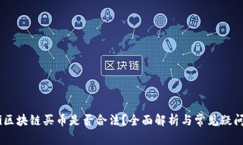 iaoti区块链买币是否合法？全面解析与常见疑问解答