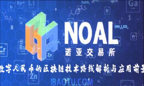 数字人民币的区块链技术路线解析与应用前景