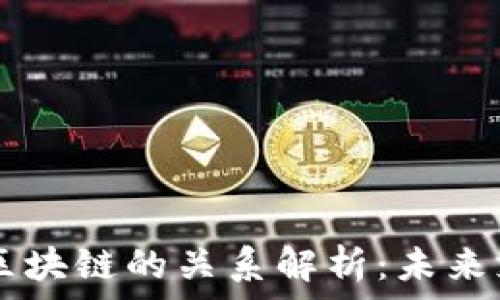   
  数据人民币与区块链的关系解析：未来支付的革命性变革