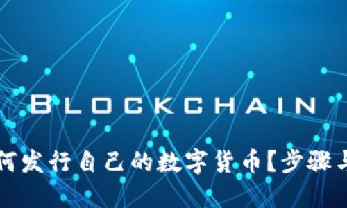 思考  
区块链公司如何发行自己的数字货币？步骤与注意事项详解