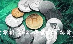 区块链投资前景分析：2023年最新目标价预测与市