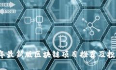 2020年最新版区块链项目推荐及投资指南