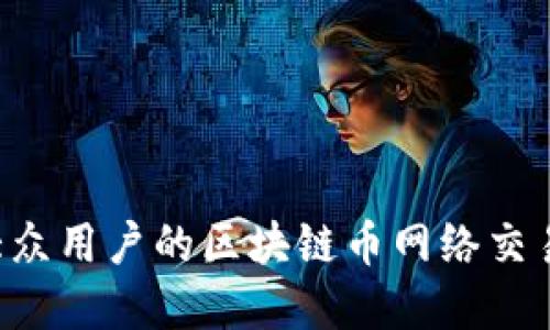 如何选择适合大众用户的区块链币网络交易平台：全面指南