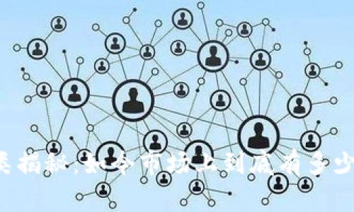 区块链币种类揭秘：如今市场上到底有多少种加密货币？