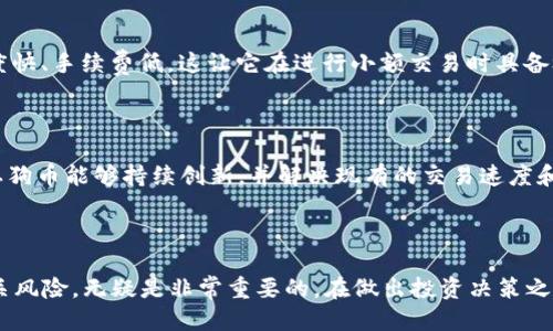   区块链土狗币：你需要知道的一切 / 

 guanjianci 区块链, 土狗币, 加密货币, 投资风险 /guanjianci 

### 区块链土狗币：你需要知道的一切

在近几年的加密货币市场中，土狗币（Dogecoin）因其实用性和社区的推动，渐渐成为一个不容小觑的存在。它最初是作为一款玩笑币而诞生，但随着社交媒体的炒作和大V的支持，土狗币蓬勃发展，吸引了无数投资者的关注。那么，土狗币的背后到底有着怎样的故事？它的技术基础是什么？投资土狗币的风险与机会又是什么呢？本文将为您逐一介绍。

### 什么是土狗币？

土狗币是基于“狗狗”表情包而创建的一种加密货币。它的所有过程均基于开放源代码的区块链技术。成立于2013年，最初的目的并不是为了盈利，而是希望创造一种轻松有趣的数字货币文化。虽然其起源带有一定的幽默性质，但土狗币逐渐得到重视，并建立起了自己的社区和生态系统。

土狗币的采用非常广泛，它被用于小额交易、给小费、甚至用于众筹等多个场合。随着越来越多的商家接受土狗币作为支付手段，它的实用性不断上升。

### 土狗币的技术基础

#### 区块链技术

土狗币的创建基于一种名为Scrypt的加密算法，这种算法使得挖矿变得更加高效并降低了硬件要求。与比特币的SHA-256算法相比，Scrypt对硬件设备的要求较低，使得普通用户也能够参与到挖矿中。

土狗币的区块生成时间约为1分钟，远快于比特币的10分钟。这意味着土狗币网络交易确认的速度更快，能够适应更为频繁的交易需求。这也有助于它在实际应用中的推广。

#### 社区驱动

土狗币的成功离不开其活跃的社区。社区成员常常在社交媒体上分享有关土狗币的知识、活动和投资信息。正是这种强大的社区力量，让土狗币即便在市场波动时仍能保持相对稳定的参与度。

### 投资土狗币的风险与机会

#### 投资机会

1. **市场接受度**：随着越来越多的商家接受土狗币作为支付手段，其市场发展潜力巨大。
2. **社区支持**：强大的社区支持，让土狗币拥有持续的动力和认可度，这对于投资者而言是一个重要的信心来源。
3. **技术创新**：土狗币在技术上不断进行更新迭代，尤其是在支付速度和网络安全性上，能够吸引更多用户加入。

#### 投资风险

1. **市场波动**：与其他加密货币一样，土狗币的价格也受到市场供求的影响，波动性很大，投资者可能面临巨大的风险。
2. **安全问题**：虽然区块链技术本身较为安全，但用户的个人钱包如未妥当保管，也可能遭受黑客攻击，导致资产损失。
3. **法律风险**：各国的政策和监管不断变化，有可能对土狗币的合法性和流通性产生影响，因此投资者需保持警惕。

### 相关问题解答

#### 问题1：土狗币的价格波动有哪些因素？

土狗币的价格波动受多个因素影响，包括市场供求关系、外部环境、社交媒体炒作、市场情绪等。首先，市场供求关系直接影响价格的涨跌，需求增加通常会推动价格上升，反之亦然。其次，新闻事件、政策变化、技术更新等外部环境因素也会产生重大影响。例如，某位知名人士在社交媒体上发声支持土狗币，往往会引发大量买入，从而推动价格上涨。另外，在投资者情绪过于乐观或悲观时，强烈的市场情绪也会导致价格剧烈波动。

#### 问题2：如何安全地存储土狗币？

安全存储土狗币（或任何加密货币）是每一位投资者都应该关注的重要问题。首先，使用一个安全的钱包是必要的。可以选择硬件钱包、软件钱包或在线钱包等不同类型的存储方式。硬件钱包通常被认为是最安全的存储方式，因为它们离线存储，可以防止黑客攻击。软钱包虽然更方便，但相对安全性较低，适合存储较小的资产。其次，要定期更新钱包的软件，确保其安全。最后，绝对不要将私钥与他人共享，私钥泄露将直接导致资产损失。

#### 问题3：土狗币的合法性在不同国家是怎样的？

土狗币的合法性因国家而异。在一些国家，比如美国、加拿大和部分欧洲国家，加密货币已经被普遍接纳并受到法律保护，土狗币作为其中的一种加密货币也得到了合法地位。然而，在一些国家，如中国和印度，加密货币的交易面临严格限制，甚至被禁止。因此，投资者在进行土狗币的交易和投资前，应详细了解相关国家的法律法规，以免触犯法律。

#### 问题4：如何参与土狗币的挖矿？

参与土狗币挖矿的方式相对简单。首先，您需要一个符合要求的设备用于挖矿，土狗币使用Scrypt算法，这意味着您可以使用相对普通的计算机和显卡进行挖矿。接着，您需要下载并安装土狗币的客户端，加入一个挖矿池。在挖矿池中，您可以与其他矿工一起挖掘，提高挖到区块的成功率。最后，确保您不断更新设备和软件，以提高挖矿的效率和成功率。

#### 问题5：土狗币与其他加密货币相比，有什么独特的优势？

土狗币相较于其他加密货币，尤其是比特币和以太坊，有其独特的优势。首先，土狗币的社区相对庞大，并且非常活跃，建立了良好的文化氛围，为新用户提供了友好的支持。其次，土狗币的交易速度快、手续费低，这让它在进行小额交易时具备极大的优势。此外，土狗币的供给量无限，这意味着它可以更好地用于日常使用而不是“投机”。这使得土狗币在实际应用中更具潜力。

#### 问题6：未来土狗币的发展前景如何？

土狗币的发展前景将取决于市场的接受度、技术的更新以及社区的支持。随着越来越多的人关注和愿意使用数字货币，土狗币作为其中较为成熟的品种，有望吸引更多的用户。在技术方面，如果土狗币能够持续创新，并解决现有的交易速度和安全性问题，必将吸引更多的关注。随着全球对于数字货币的监管逐渐明朗，土狗币也可能获得更好的发展机遇。

### 结语

尽管土狗币起初是作为一个玩笑币存在，但如今它已经在全球范围内拥有了相对稳定的用户基础和市场地位。对于逐渐深入加密货币市场的投资者而言，了解土狗币的技术背景、市场动态及相关风险，无疑是非常重要的。在做出投资决策之前，请确保进行充分的研究与评估，以规避潜在的风险，并抓住机遇。希望本文能够为您提供有价值的信息，帮助您更全面地理解土狗币。