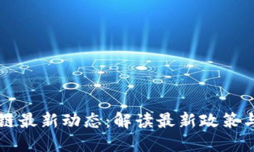 美国区块链最新动态：解读最新政策与技术进展