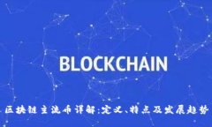 区块链主流币详解：定义、特点及发展趋势