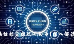 ziaoti区块链能否提现人民币？深入解读及其影响