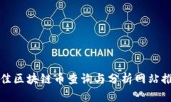 最佳区块链币查询与分析网站推荐