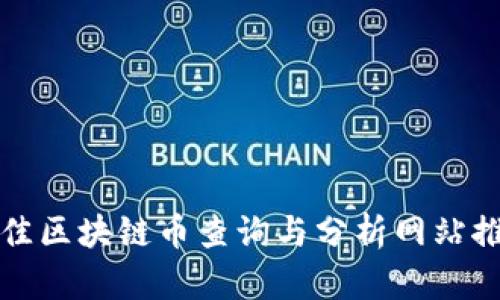 最佳区块链币查询与分析网站推荐