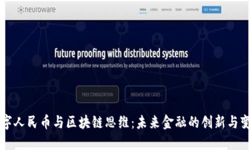 数字人民币与区块链思维：未来金融的创新与变革
