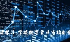 区块链币行情学习：掌握数字货币市场走势与投