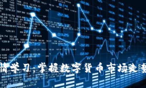 区块链币行情学习：掌握数字货币市场走势与投资技巧