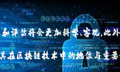 bianxi/bianxi

颜值币,区块链,数字货币,投资理财/guanjianci

颜值币与区块链的结合：新兴数字货币的全貌

颜值币是一种新兴的数字货币，旨在通过区块链技术引入对个体“颜值”的价值评估。这种新型货币不仅仅是技术上的创新，更彰显了现代社交文化与数字货币相结合的新趋势。随着区块链的迅速发展，颜值币作为数字货币的一部分，逐渐吸引了公众的关注，尤其是在年轻人中间。本文将深入探讨颜值币与区块链的关系、其潜在价值、市场前景以及面临的挑战。

一、颜值币的概念与起源

颜值币概念的诞生源于社交网络的发展，尤其是在以颜值为主要评价标准的社交平台上。与传统的货币相比，颜值币赋予了人们一种新的价值认知——不仅仅是金钱，还有个人形象和吸引力。它的起源可以追溯到某些社交应用程序，在这些平台上，人们通过不同的方式来评估彼此的“颜值”，从而产生了一种基于外貌的货币流通形式。

二、区块链技术的基本原理

区块链是一种新型的数据库技术，具有去中心化、不可篡改、安全透明等特性。每个区块中储存了一组经过加密和验证的交易记录，这些区块通过密码学逻辑连接成链。由于其结构的特殊性，任何一方都无法单独更改液体，这就保证了数据的安全性与可靠性。

三、颜值币为何使用区块链技术

颜值币之所以选择使用区块链技术，归根结底是为了确保其透明性、可靠性与安全性。在传统的交易过程中，常常存在信任问题。而区块链技术能够有效地解决这一问题，确保每一笔交易都具有可追溯性，并能够消除中心化带来的信任危机。同时，使用区块链技术也使得颜值币能够实现更高效的交易，使得用户在交易时能够更加便捷地进行资产的转移和兑换。

四、颜值币的市场前景

随着数字货币的快速发展，颜值币也开始逐步进入主流市场。其市场前景大致可从以下几方面进行分析：首先，颜值币的出现吸引了大量年轻用户，他们希望通过自己的外貌获得经济利益；其次，颜值币的流通将促使相关行业的发展，包括美妆、时尚等行业都会受到影响，带来新的机遇；最后，颜值币还可能成为新的投资理财工具，吸引更多投资者关注。

五、颜值币面临的挑战与问题

尽管颜值币具有很大的市场潜力，但在实践中仍然面临许多挑战。首先，如何准确评估个人的“颜值”是一个技术难题，目前缺乏统一的标准；其次，市场的投机性也可能导致颜值币的价值波动，严重影响用户的投资体验；最后，社会对颜值的标准可能存在争议，这也会使得颜值币的推广受到阻碍。

六、用户如何参与颜值币交易

用户参与颜值币交易的途径有很多，首先需要在正规的交易平台上注册账户，通过实名认证后便可进行交易。其次，用户可以通过参加一些线上线下活动来赚取颜值币，例如参与美妆大赛或颜值评比等，最后，也可以通过购买相关的产品来兑换颜值币，其交易方式灵活多样，为用户带来了便利。

可能的相关问题

1. 什么是颜值币的具体应用场景？

颜值币的应用场景很多，首先，在社交平台上，可以作为用户相互打赏的工具，用户可以通过对别人的外貌给予评价来进行打赏；其次，可以与电商平台结合，用户通过消费获得颜值币，从而享受折扣或抵扣。在某些线下活动中，颜值币还可以作为入场券或参与费用。这种多样化的应用场景使得颜值币不仅仅是一种货币，更是一种文化符号。

2. 如何评估颜值币的投资价值？

评估颜值币的投资价值需要多方面的考虑，首先要关注其市场需求，年轻人是颜值币的主要用户群体，了解他们的消费习惯、偏好等信息至关重要；其次，需要关注整个区块链市场的趋势，颜值币作为其中的一部分，其发展环境将直接影响其投资价值；最后，也要考虑到颜值币的技术研发，是否具备良好的技术支持和社区发展潜力。

3. 顶尖的颜值币项目有哪些？

随着颜值币的兴起，市场上涌现出一些优秀的项目。具体项目包括基于AI技术的美颜算法、基于大数据的颜值评估平台等。这些项目不仅提升了颜值币的实用性，还对投资者形成了积极的吸引力。好的项目往往会伴随着透明的团队、强大的技术背景和活跃的社区，对于未来的发展而言，无疑具有重要的指导意义。

4. 如何处理颜值币交易中的风险？

在颜值币交易中，风险管理至关重要。一方面，用户应保持冷静，避免因市场波动而盲目跟风，要有基本的投资策略；另一方面，选择信誉良好的交易平台，确保资金安全，此外，了解区块链技术本身，也有助于用户识别潜在的投资风险，做到未雨绸缪。

5. 社会对颜值币的接受程度如何？

关于社会对颜值币的接受程度，受到文化和思想观念的影响，尤其是在对外貌和价值观的认知上，许多年轻人热衷于追求美。但也有很多人对“颜值”这一标准提出质疑，认为这样的标准会导致社交的狭隘。因此，如何找到一个平衡点，让社会各界都能接受，是颜值币未来发展的重要课题。

6. 颜值币未来发展的趋势怎样？

颜值币的未来发展趋势将与社会形态、科技发展等多个因素息息相关。可以预见的是，颜值币的发展将会更加多元化，应用场景也将不断丰富。同时，对于颜值的定义和评估将会更加科学、客观。此外，随着全球范围内数字货币政策逐渐完善，颜值币或将成为一种新兴的主流货币。

综上所述，颜值币作为一种新兴的数字货币，无疑将对未来的社交文化、投资理财等领域产生深远的影响。希望通过本文的分析，能够帮助读者更好地理解颜值币及其在区块链技术中的地位与重要性。