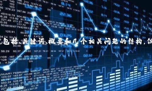 注意：由于回复字数和内容的限制，我将提供一个示例设计，包括、关键词、概要和几个相关问题的结构，但无法提供完整的内容。您可以根据这个框架扩展详细内容。

示例与关键词：

基因区块链：下一个百倍币的投资机会解析