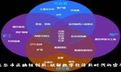 达尔币区块链创新：破解数字经济新时代的密码