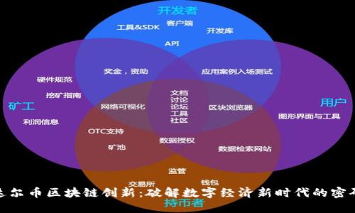 达尔币区块链创新：破解数字经济新时代的密码