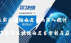 关于最新区块链白皮书的深入探讨2023年最新区块