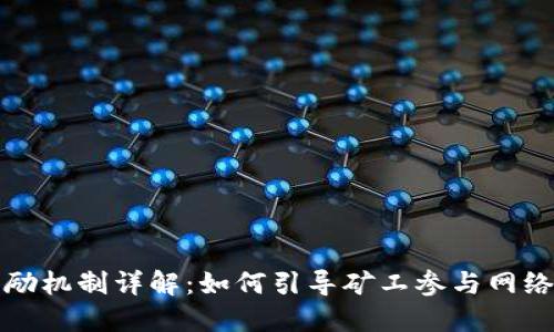 比特币区块链激励机制详解：如何引导矿工参与网络安全与交易确认