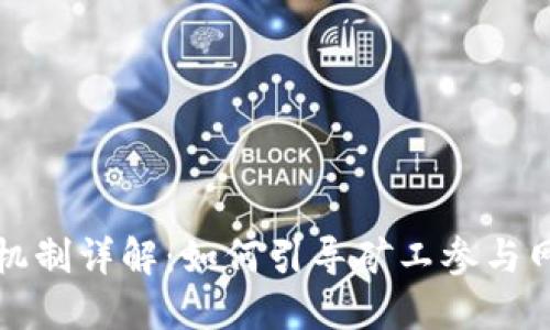 比特币区块链激励机制详解：如何引导矿工参与网络安全与交易确认