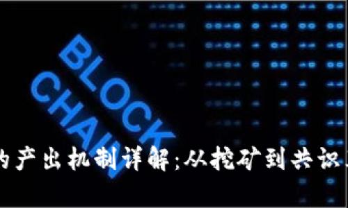 区块链比特币的产出机制详解：从挖矿到共识算法的全面解析