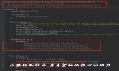 区块链加强币：未来金融的核心驱动力