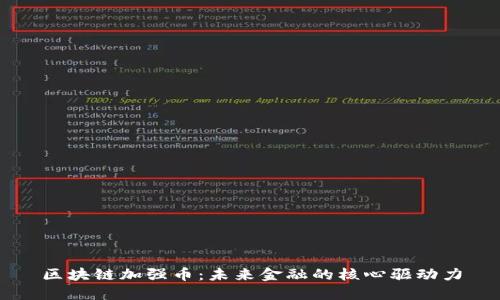 区块链加强币：未来金融的核心驱动力