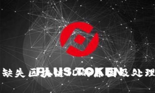 提币记录缺失区块链ID的原因及处理方法分析