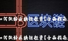 币圈新手如何做好区块链投资？全面指南和策略