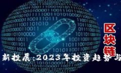 区块链最新投展：2023年投资趋势与机会分析
