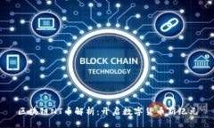 区块链NT币解析：开启数字货币新纪元