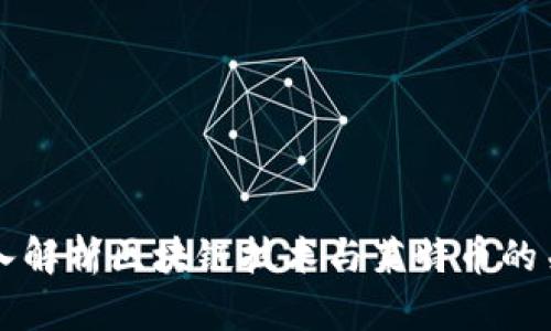 深入解析区块链技术与莱特币的关系