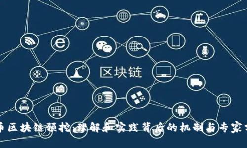 特币区块链预挖：理解和实践背后的机制与专家分析