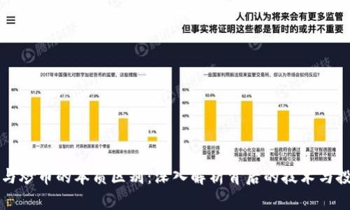 区块链与炒币的本质区别：深入解析背后的技术与投资逻辑