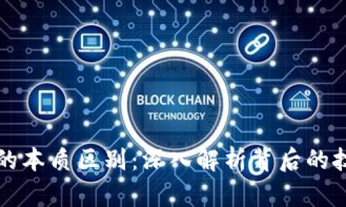 区块链与炒币的本质区别：深入解析背后的技术与投资逻辑