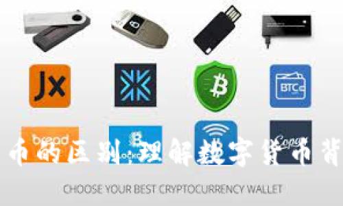 区块链与比特币的区别：理解数字货币背后的技术力量