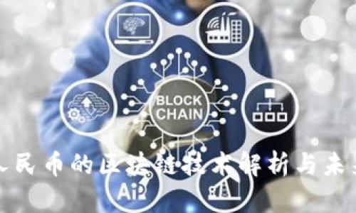 数字人民币的区块链技术解析与未来展望