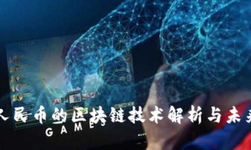 数字人民币的区块链技术解析与未来展望