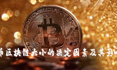 比特币区块链大小的决定因素及其影响解析