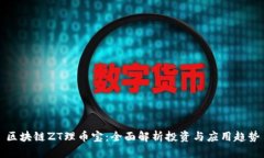 区块链ZT理币宝：全面解析投资与应用趋势